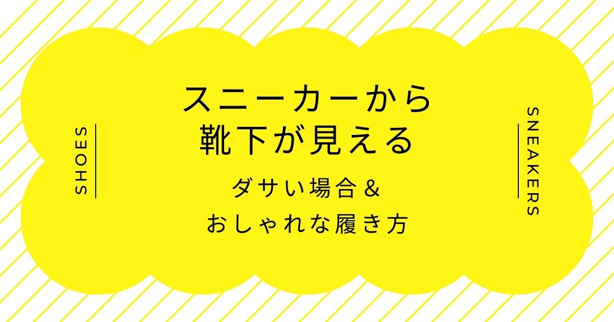 スニーカーから靴下が見えるのがダサい理由はこの3つ！短足に見える？