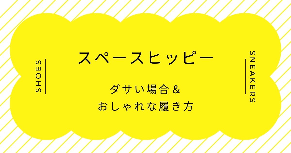スペースヒッピーがダサい理由3つ！ブツブツしたソールが生理的に無理？
