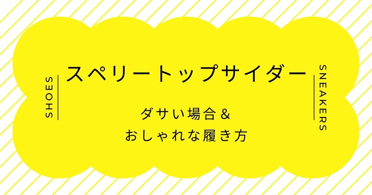 スペリートップサイダーがダサい理由3選！休日のパパ感っぽいから？