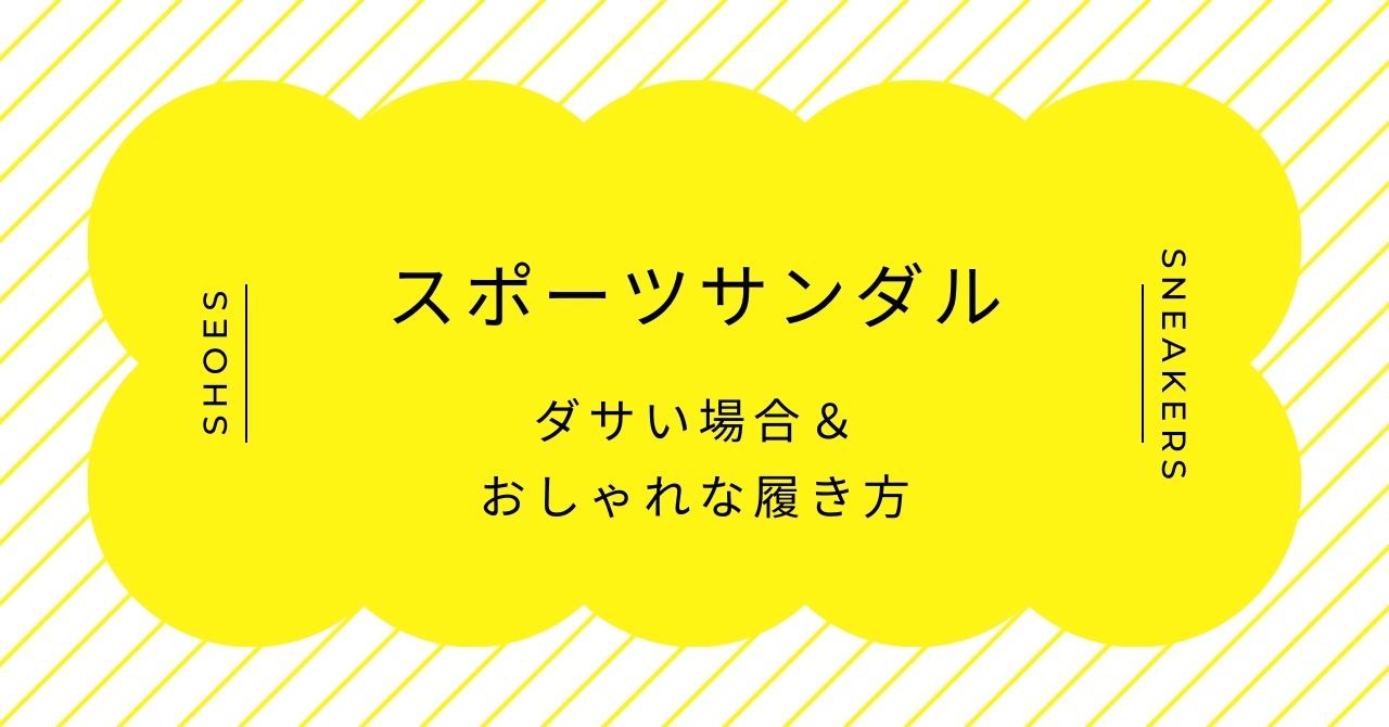 スポーツサンダルはダサい？＆レディースのコーデ見本3つ＆年代別の合わせ方