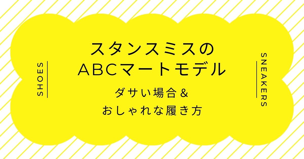スタンスミスのABCマートモデルがダサいと言われる理由3選！合皮のテカリ？
