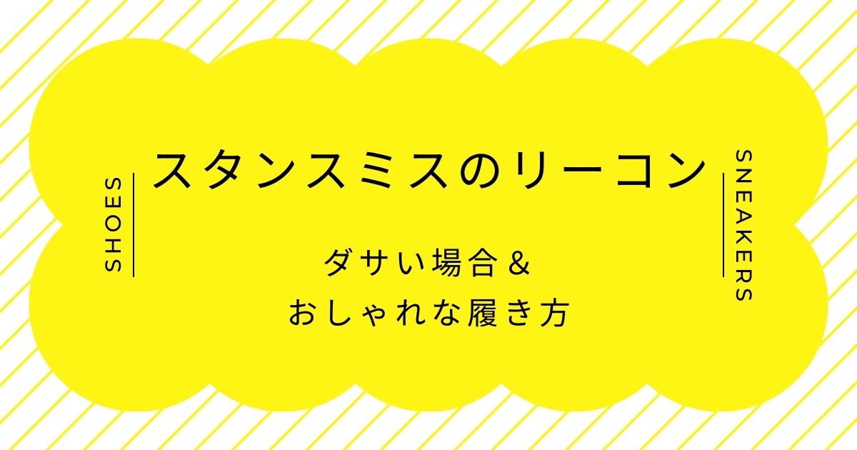 スタンスミスのリーコンがダサい理由はこの3つ！違いが伝わらない？