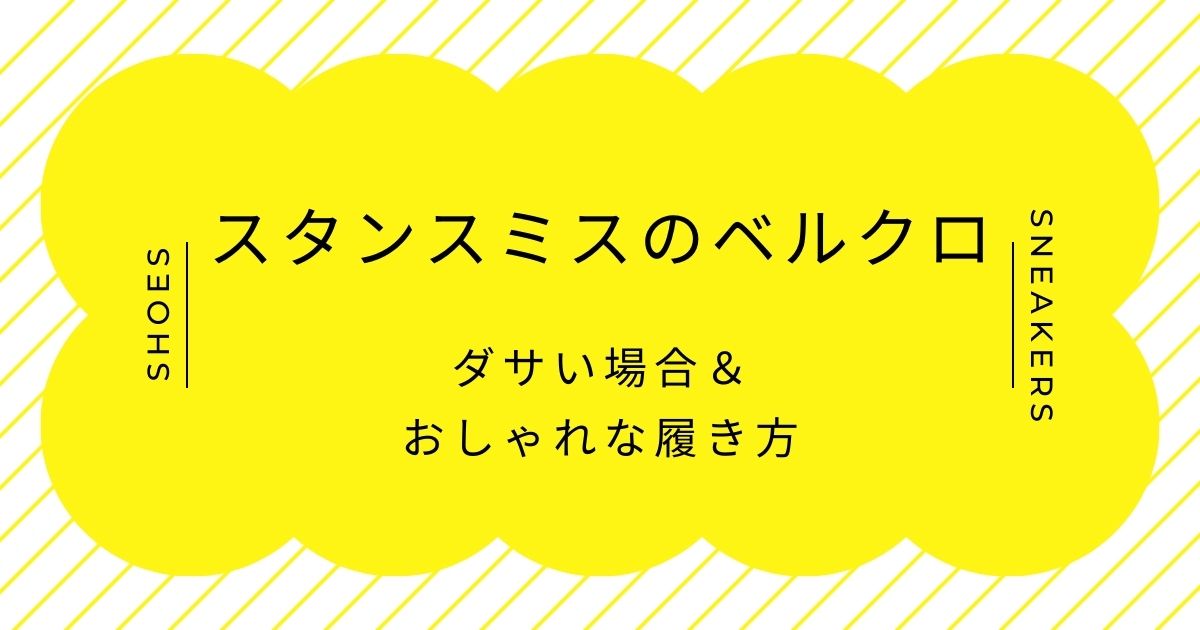 スタンスミスのベルクロがダサい理由3選！子供靴のイメージが強い？