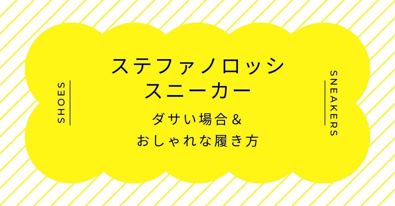 ステファノロッシのスニーカーはダサい？評判のいい年齢層は何歳まで？
