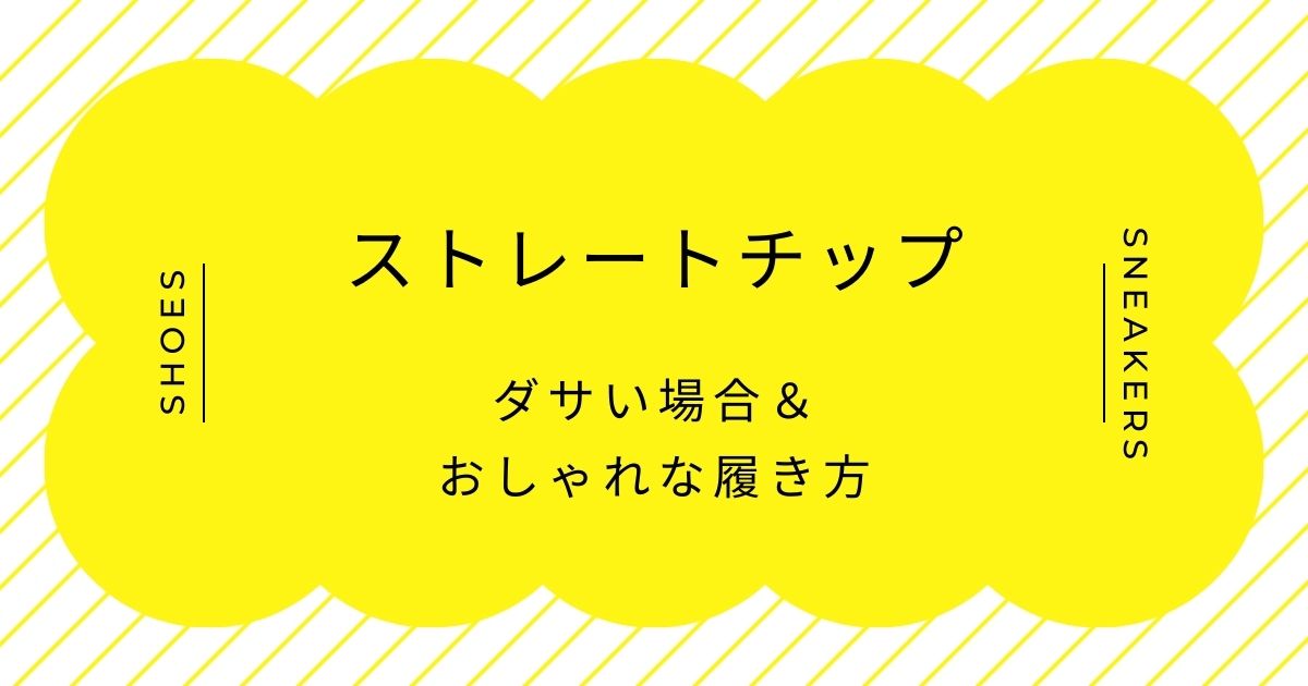 ストレートチップはダサいし嫌い？休日や普段履くのはどう？コーデ見本3つ
