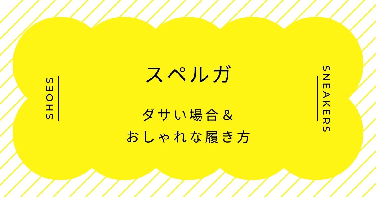スペルガがダサいと言われる理由3選！重厚なソールによる垢抜けない足元？
