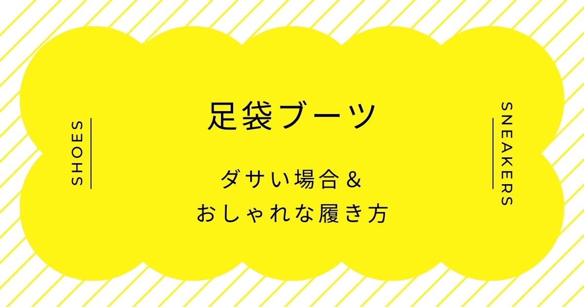 足袋ブーツがダサい理由3選！メンズは特にドヤ感がありすぎて鼻につく？