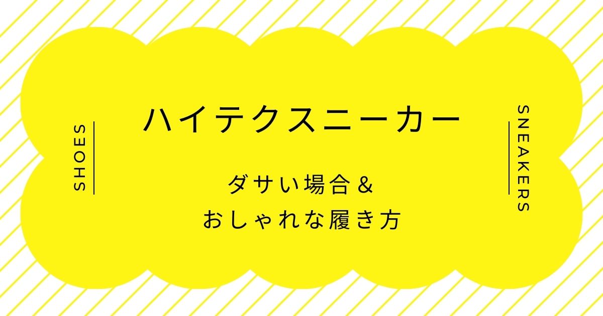 ハイテクスニーカーがダサい理由3選！ロボット感と子どもっぽさが強め？