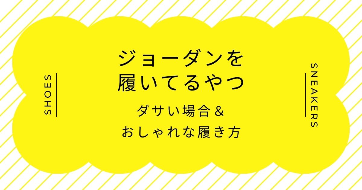 ジョーダンを履いてるやつがダサい理由3選!典型的なストリートすぎる?