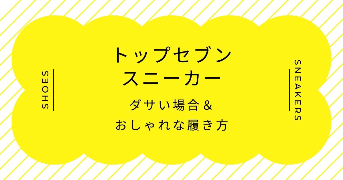 トップセブンのスニーカーがダサい理由3選！中途半端なラグジュアリー感？