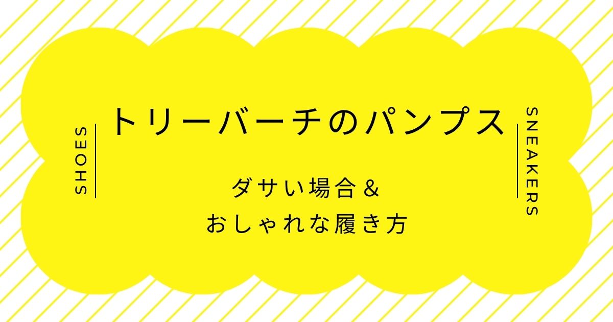 トリーバーチのパンプスがダサい理由はこの3つ！巨大なロゴの主張が強すぎる？