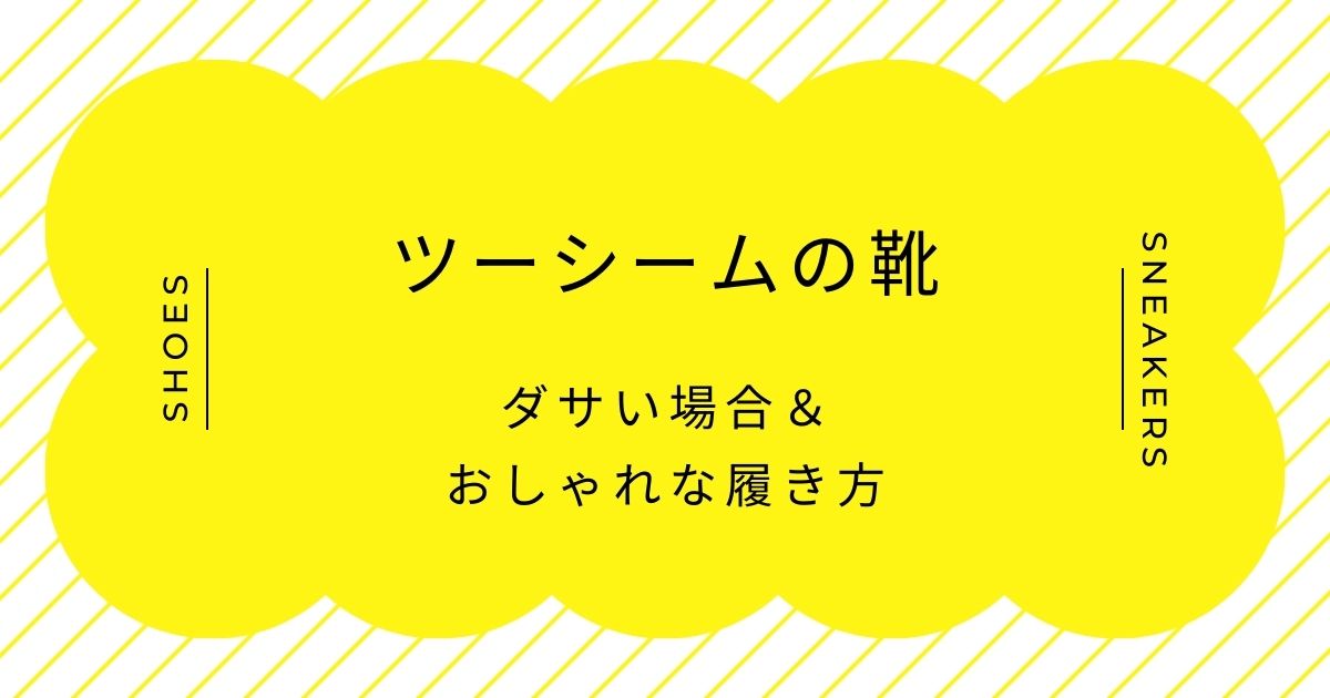 ツーシームの靴がダサい理由3選！安いビジネスシューズのイメージがある？