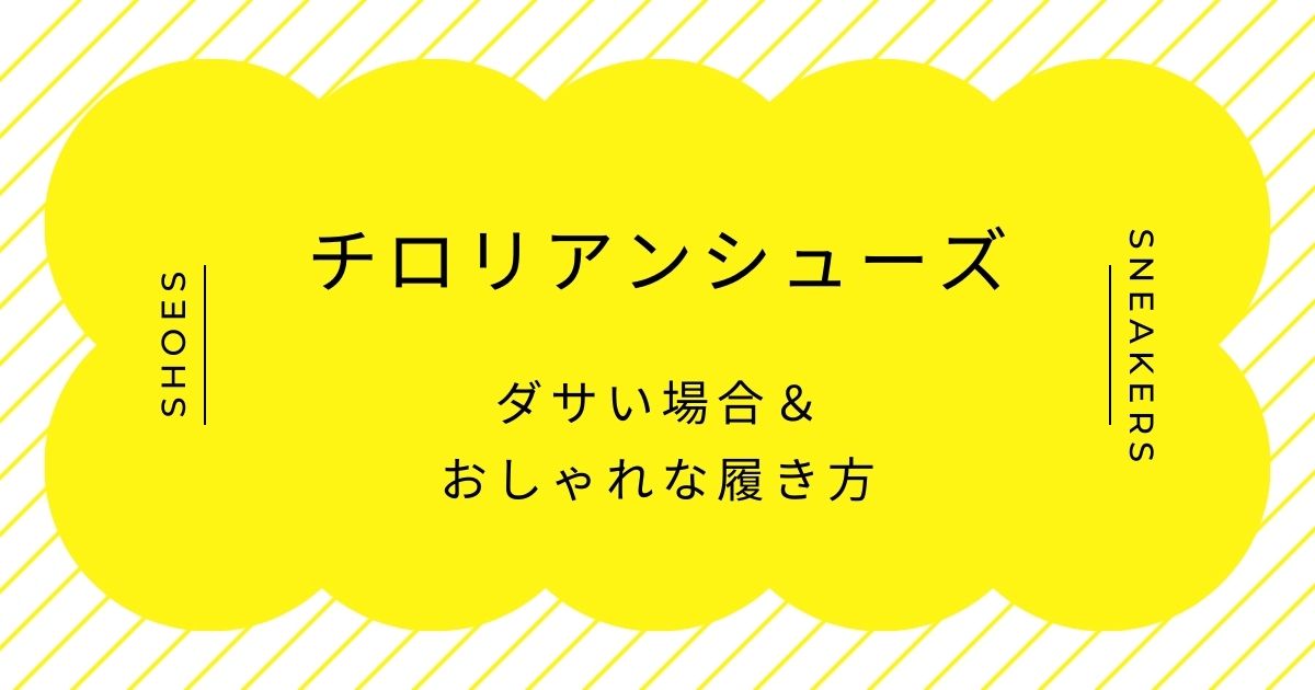 チロリアンシューズがダサい理由3選！丸っこいフォルムが子供っぽく見える？