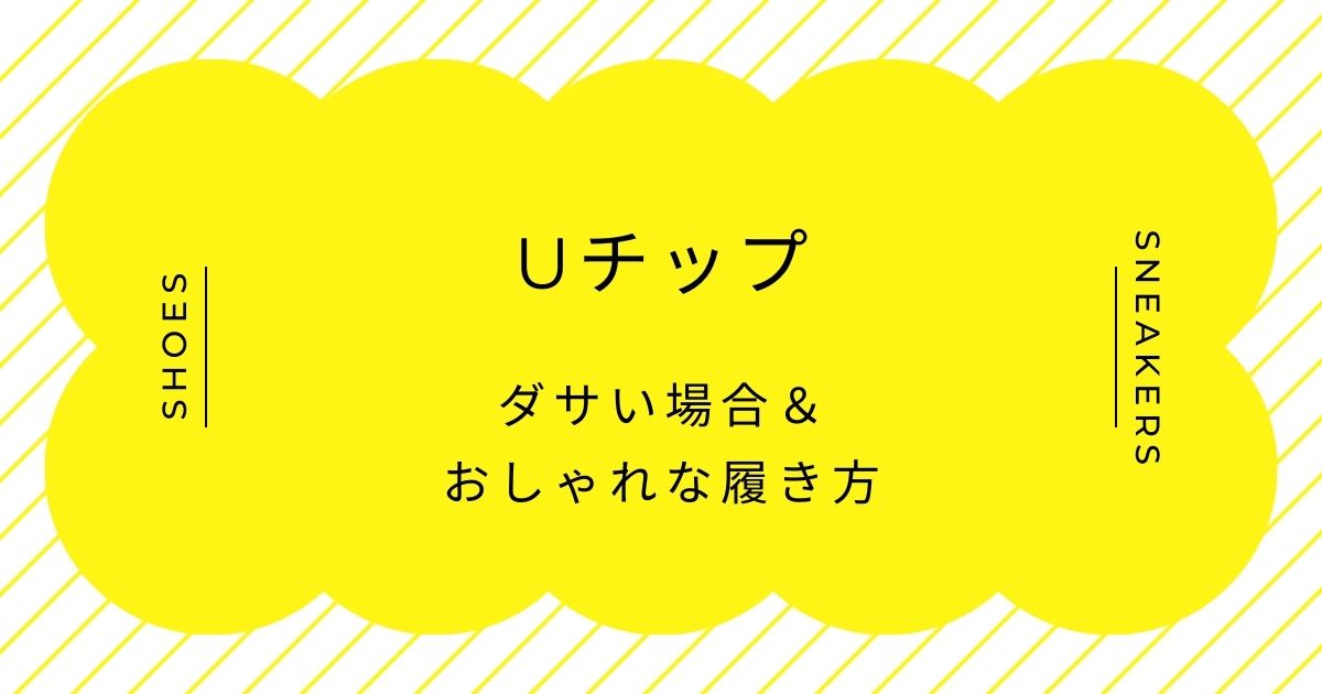 Uチップがダサい理由はこの3つ!ステッチの主張が野暮ったく見える?