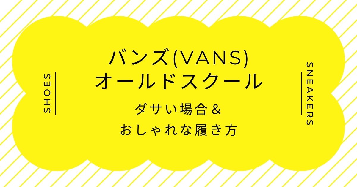 バンズ(vans)のオールドスクールがダサい理由3選！被る圧倒的な普及率？