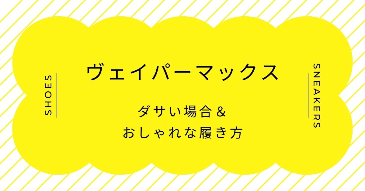 ヴェイパーマックスがダサい理由はこの3つ！スポーツウェア感が強すぎる？