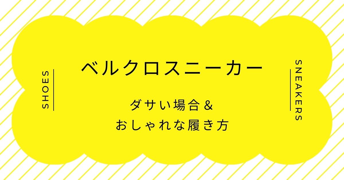 ベルクロスニーカーがダサい理由3選！バリバリという音が安っぽい？
