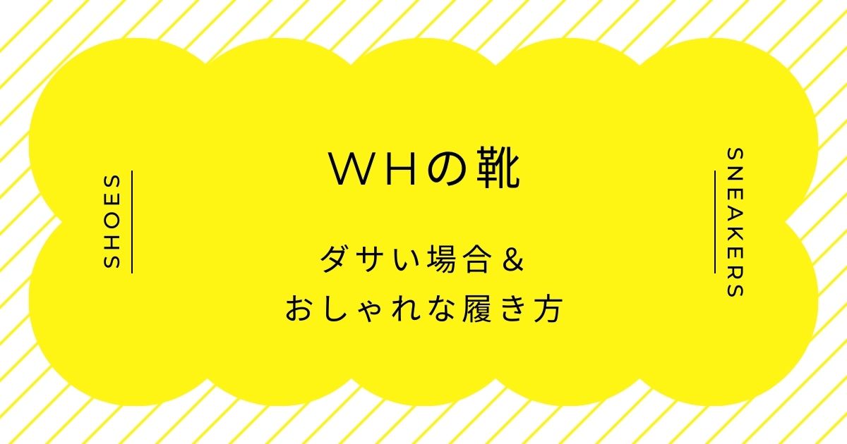 WHの靴がダサい理由は？口コミや評判と似合う年齢層は？コーデ見本3選