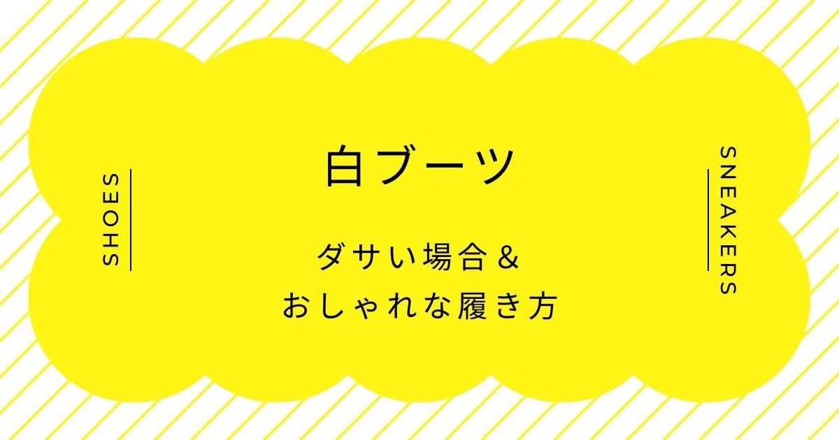 白ブーツがダサいと言われる理由3選！コスプレ感や衣装のように見える？