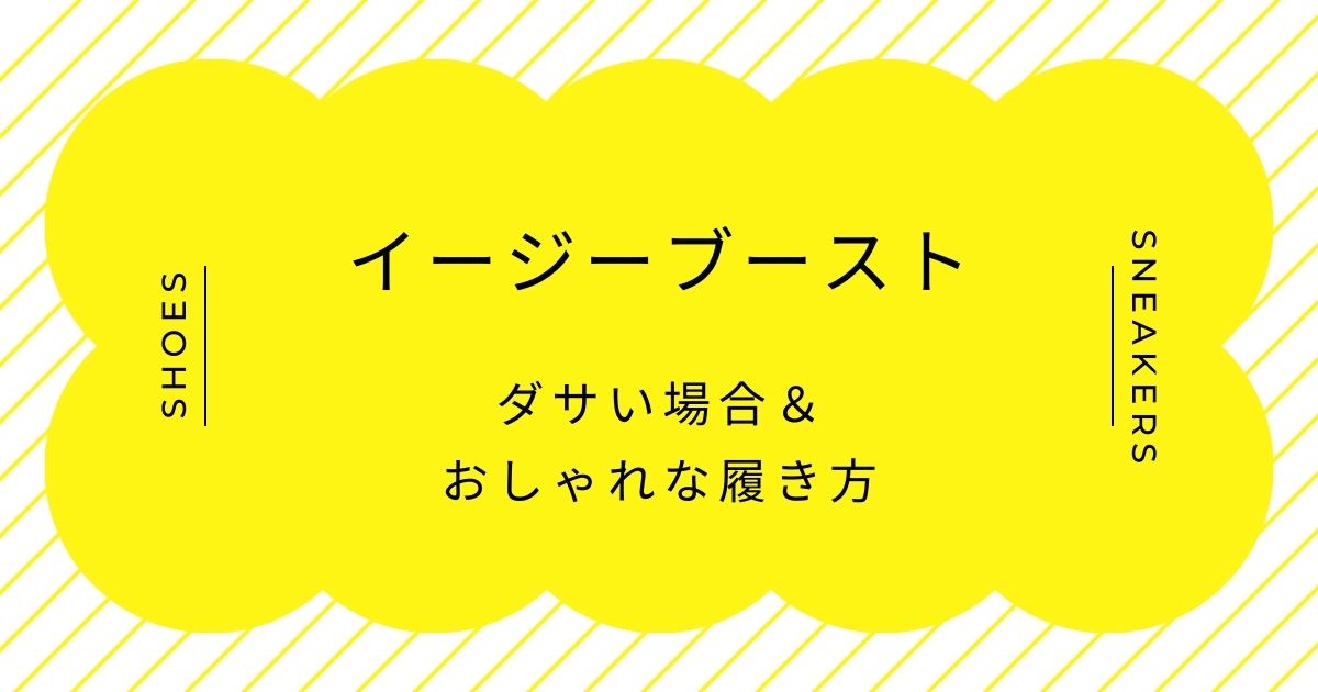 イージーブーストがダサい理由3選！数年前のブームという強すぎる型落ち感？
