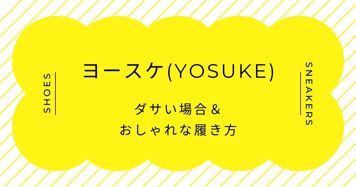 ヨースケ(YOSUKE)がダサい理由3選！安価な合成皮革のテカリと質感が原因？